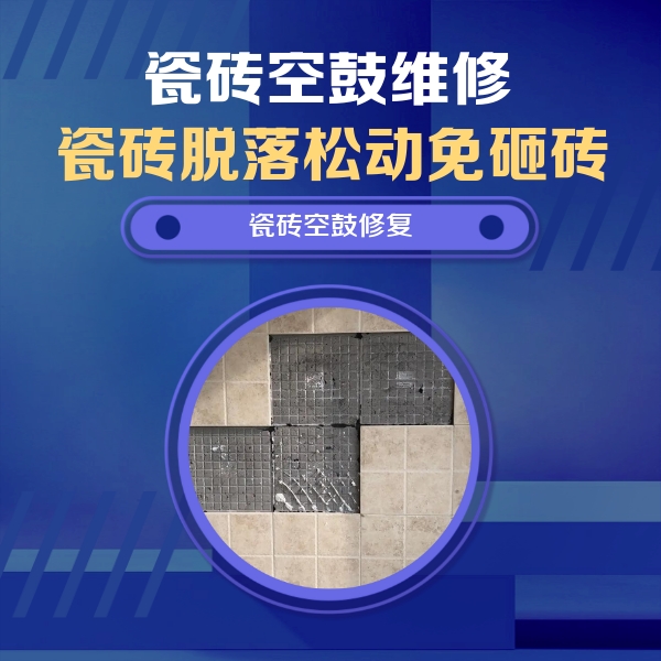 平泉瓷砖空鼓维修公司分享卫生间墙面瓷砖空鼓面积较大时，如何进行注浆修补？