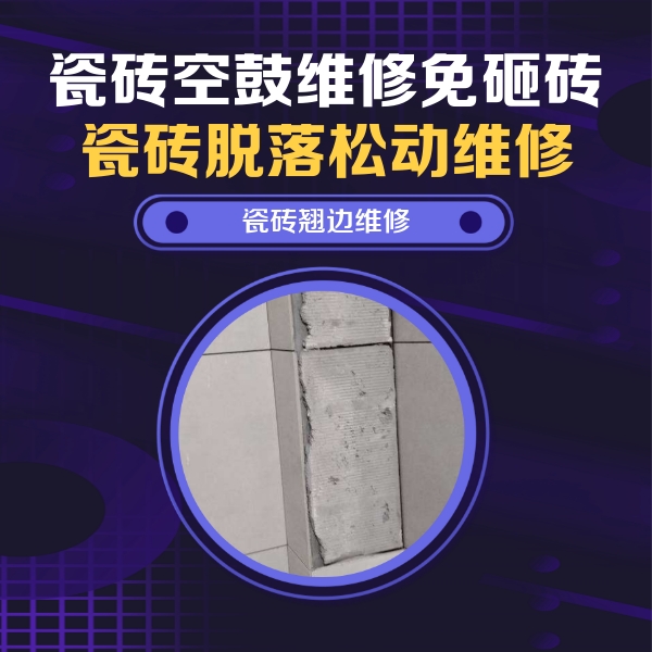 平泉瓷砖空鼓维修公司分享主卧的瓷砖空鼓维修方法