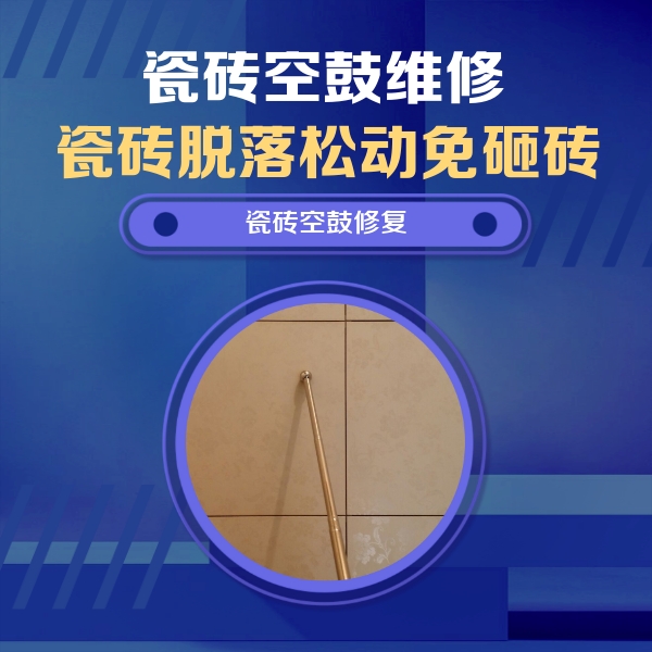 平泉瓷砖空鼓维修公司分享如何判断瓷砖空鼓的面积？