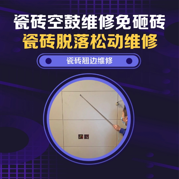 平泉瓷砖空鼓维修公司分享瓷砖空鼓面积较大时，除了注浆修补还有哪些维修方法？