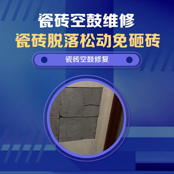 平泉瓷砖空鼓维修公司分享砖缝注浆修补空鼓的注意事项有哪些？