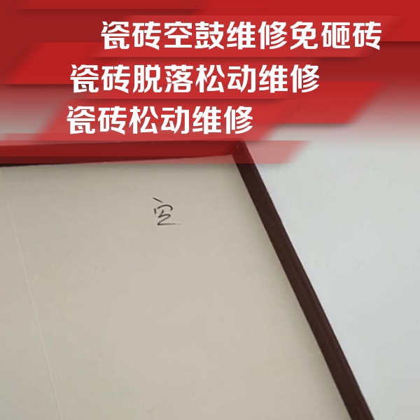 平泉瓷砖空鼓维修公司分享卫生间墙面瓷砖空鼓