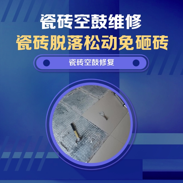 平泉瓷砖空鼓维修公司分享瓷砖松动维修的方法