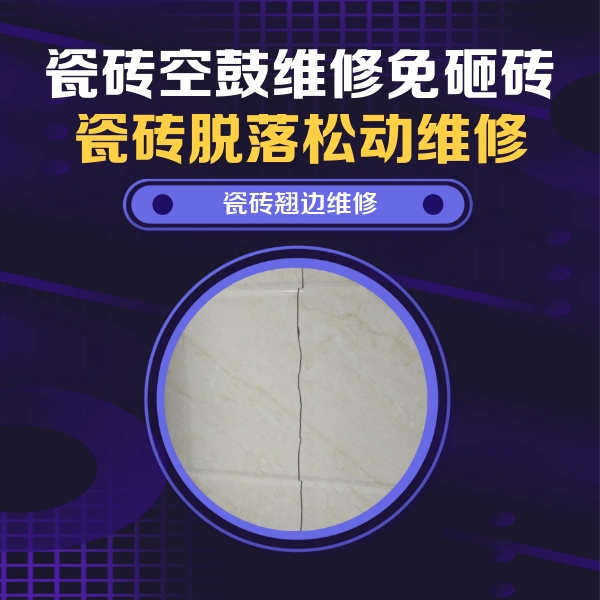 平泉瓷砖空鼓维修公司分享砖缝注浆修补空鼓的具体操作步骤是什么