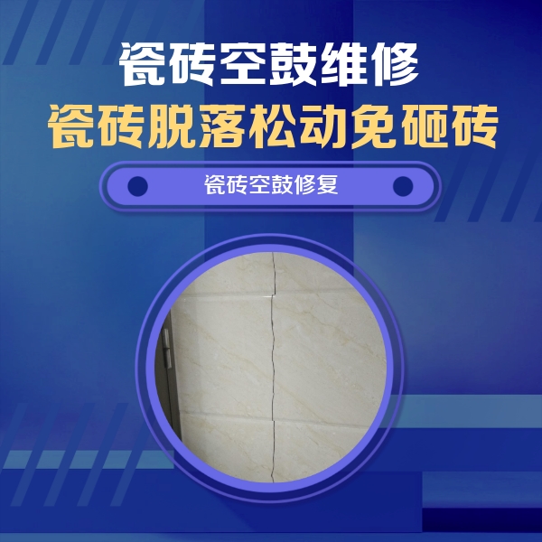 平泉瓷砖空鼓维修公司分享瓷砖空鼓面积较大时，除了注浆修补还有哪些维修方法？